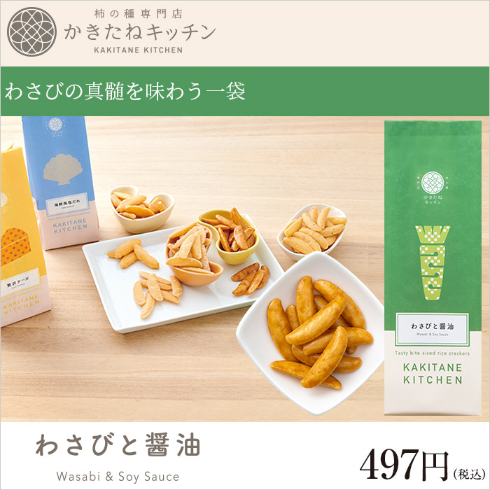 わさびの真髄を味わう一袋