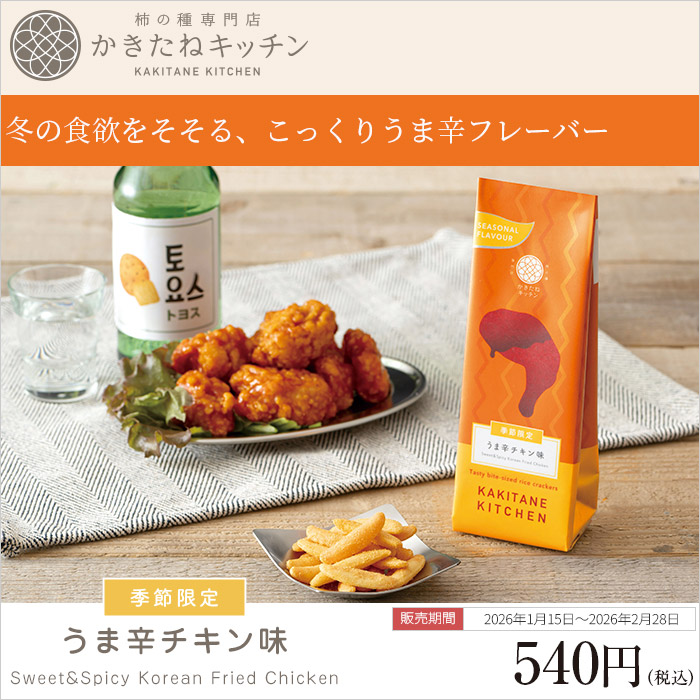 かきたねキッチン スタンド 季節商品 うま辛チキン味 【販売期間2026年