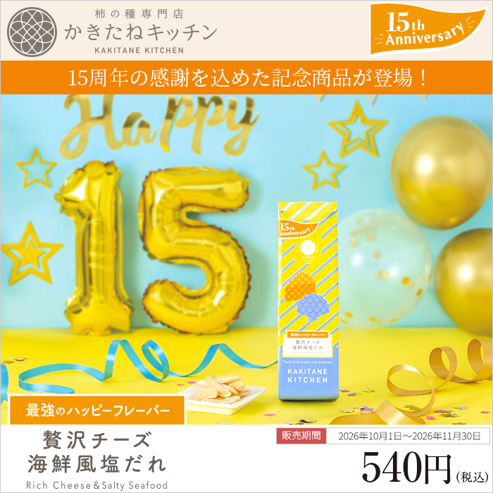 15周年の感謝を込めた記念商品が登場！