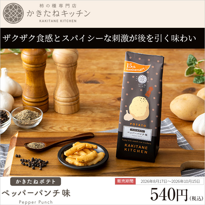ザクザク食感とスパイシーな刺激が後を引く味わい