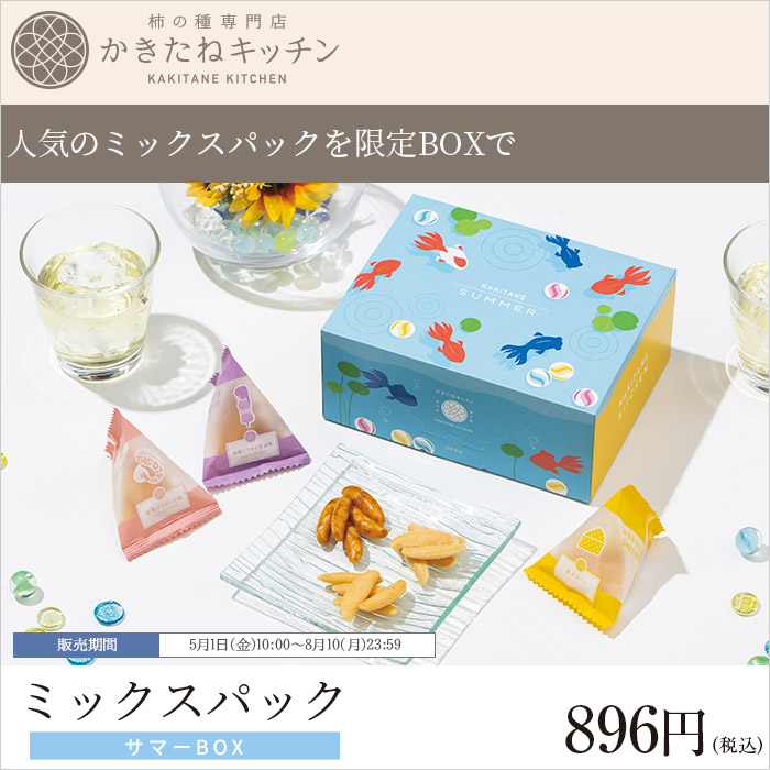 人気のミックスパックを限定BOXで