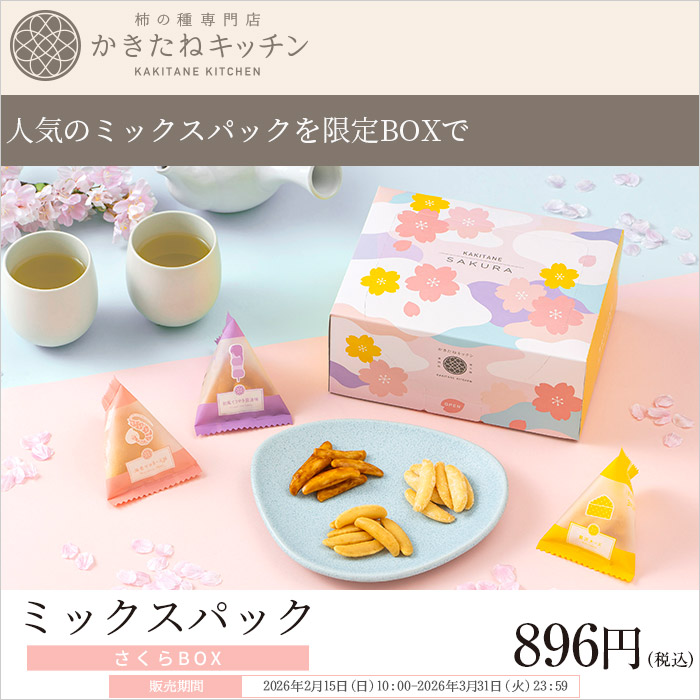 かきたねキッチン 季節商品 ミックスパック さくらBOX 【のし・包装