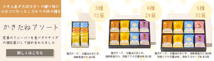 かきたねアソート