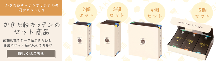 かきたねキッチン スタンド おまとめ 甘だれ山椒×3個 【セット箱なし】