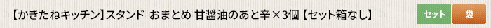 かきたねキッチン スタンド おまとめ 甘だれ山椒×3個  