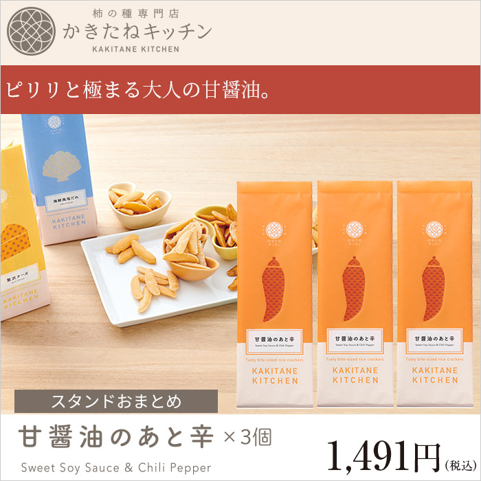 ピリリと極まる大人の甘醤油。