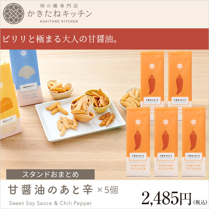 ピリリと極まる大人の甘醤油。