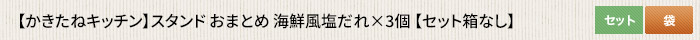 かきたねキッチン スタンド おまとめ 海鮮風塩だれ×3個  