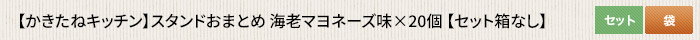 かきたねキッチン スタンド  海老マヨネーズ味×20個 
