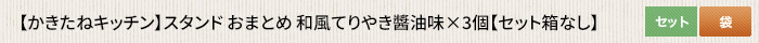 かきたねキッチン スタンド おまとめ 和風てりやき醤油味×3個 