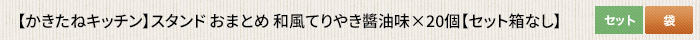 かきたねキッチン スタンド おまとめ 和風てりやき醤油味×20個