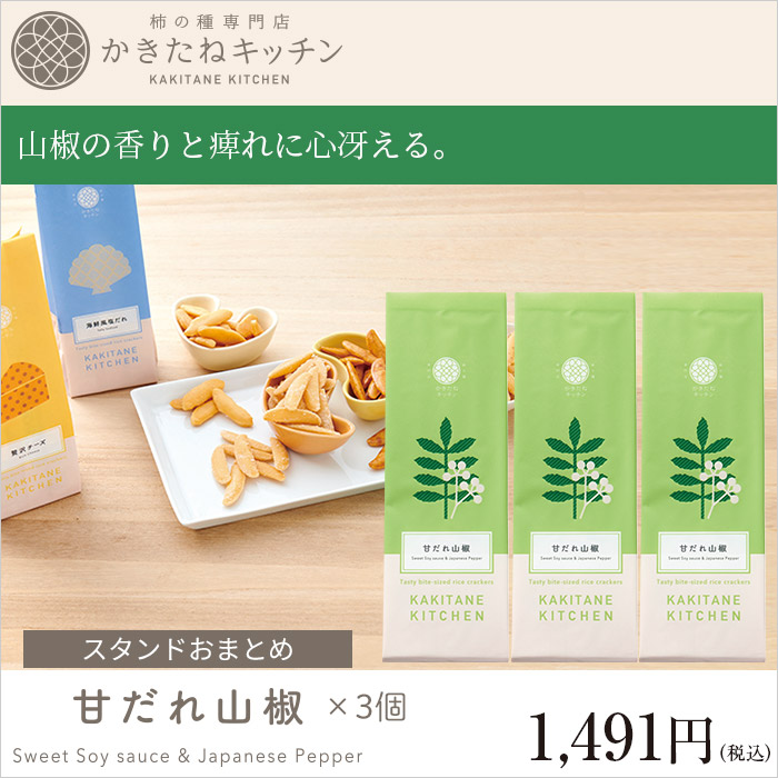かきたねキッチン スタンド おまとめ 甘だれ山椒×3個 【セット箱なし】