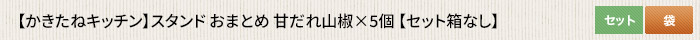 かきたねキッチン スタンド おまとめ 甘だれ山椒×5個 