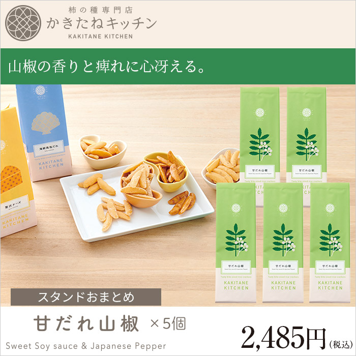 かきたねキッチン スタンド おまとめ 甘だれ山椒×5個 【セット箱なし】