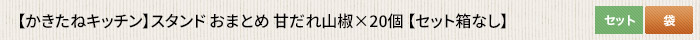 かきたねキッチン スタンド おまとめ 甘だれ山椒×20個 
