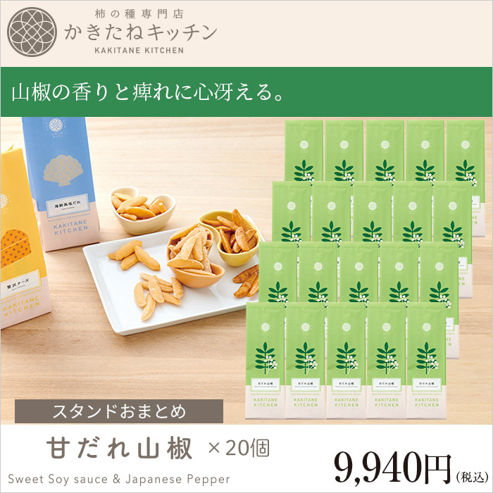 かきたねキッチン スタンド おまとめ 甘だれ山椒×20個 【セット箱なし】