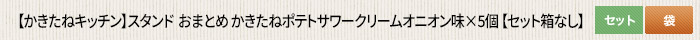 かきたねキッチン スタンド おまとめ かきたねポテトサワークリームオニオン味×5個