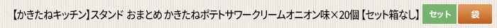 かきたねキッチン スタンド おまとめ かきたねポテトサワークリームオニオン味×20個 