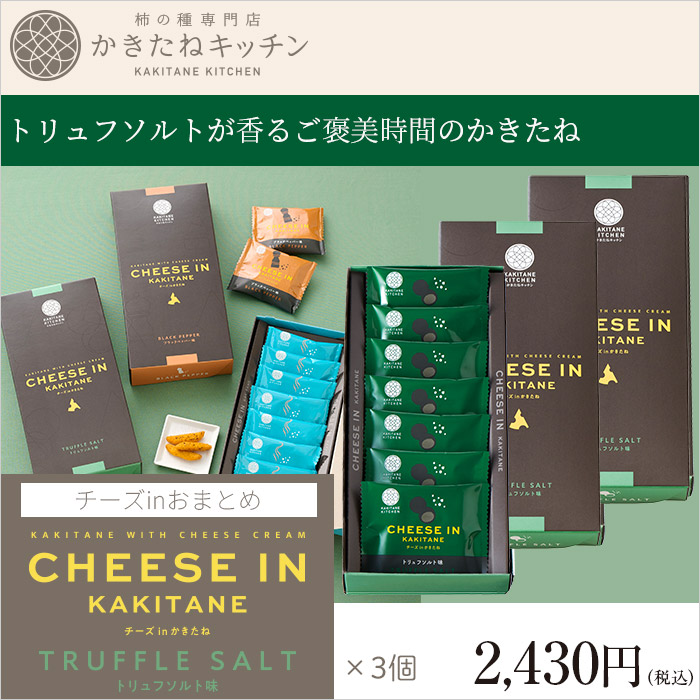 かきたねキッチン チーズ in かきたね おまとめ トリュフソルト味×3個