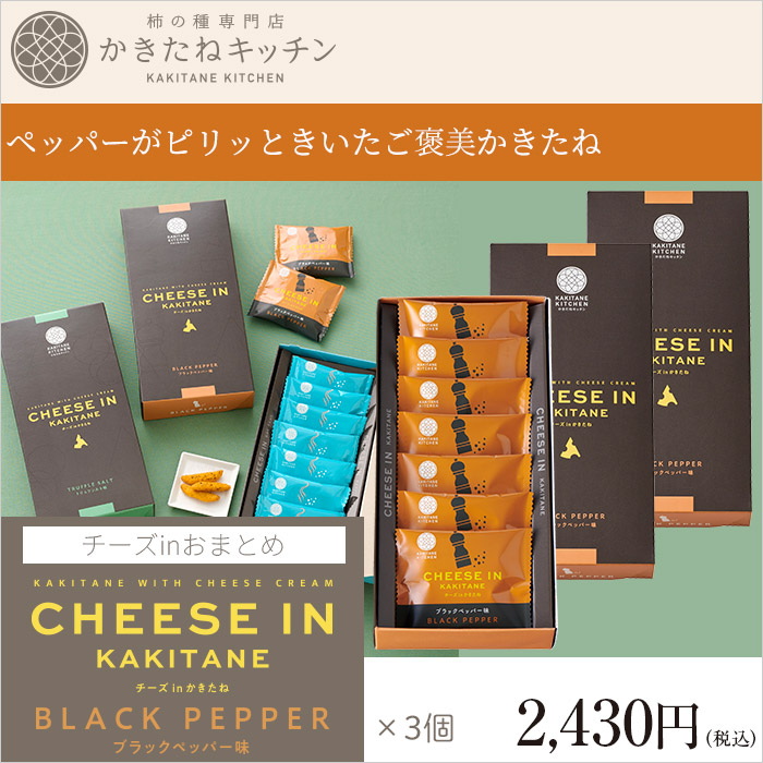 ペッパーがピリッときいたご褒美かきたね