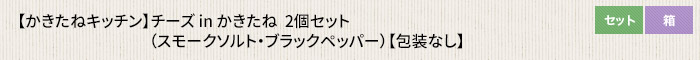 かきたねキッチン チーズ in かきたね  2個セット（スモークソルト・ブラックペッパー）【包装なし】 