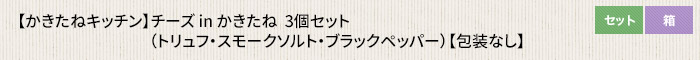 かきたねキッチン チーズ in かきたね 3個セット(トリュフ・スモークソルト・ブラックペッパー)【包装なし】