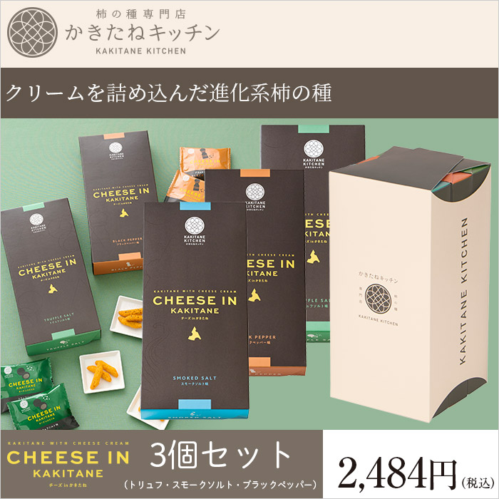 かきたねキッチン チーズ in かきたね 3個セット（トリュフ・スモーク