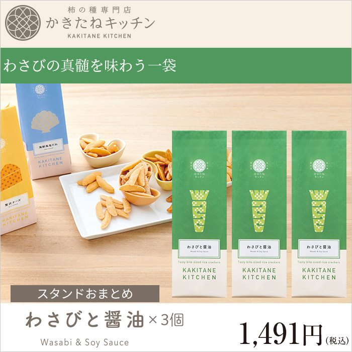 わさびの真髄を味わう一袋