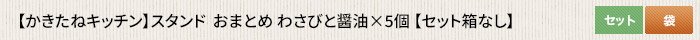 かきたねキッチン スタンド  わさびと醤油×3個 