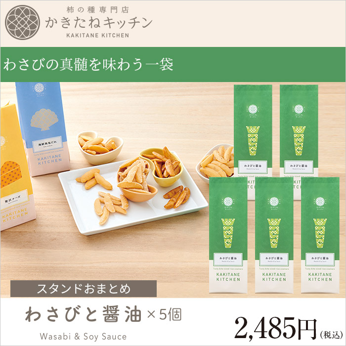 わさびの真髄を味わう一袋