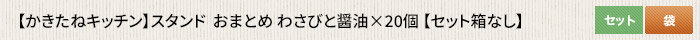 かきたねキッチン スタンド  わさびと醤油×3個 