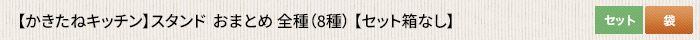 かきたねキッチン スタンド おまとめ 全種（7種）  