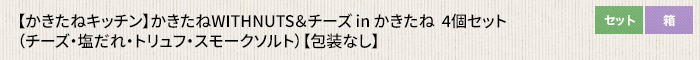 かきたねキッチン かきたねWITHNUTS＆チーズ in かきたね  4個セット（チーズ・塩だれ・トリュフ・スモークソルト） 【包装なし】
