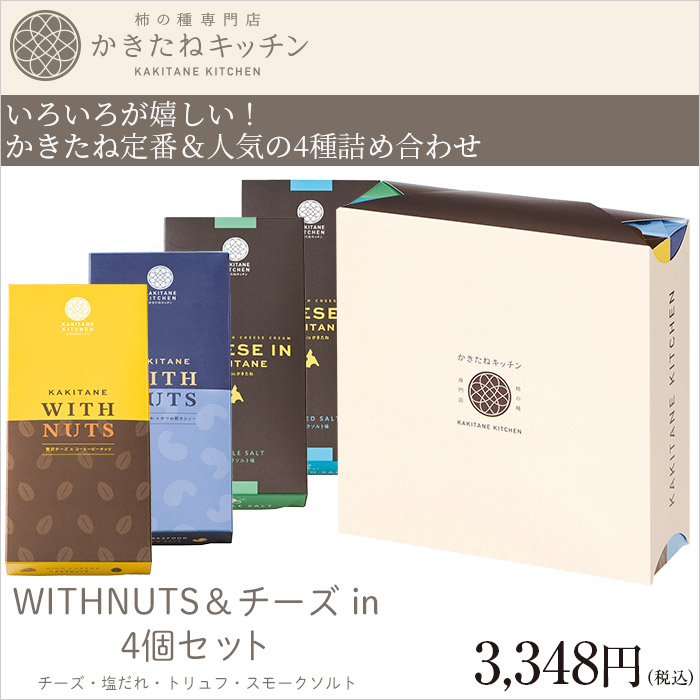 いろいろが嬉しい！かきたね定番＆人気の4種詰め合わせ
