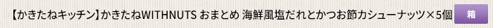 かきたねキッチン かきたねWITHNUTS おまとめ 海鮮風塩だれとかつお節カシューナッツ×5個 