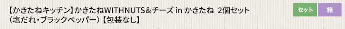 かきたねキッチン かきたねWITHNUTS＆チーズ in かきたね  2個セット（塩だれ・ブラックペッパー） 【包装なし】