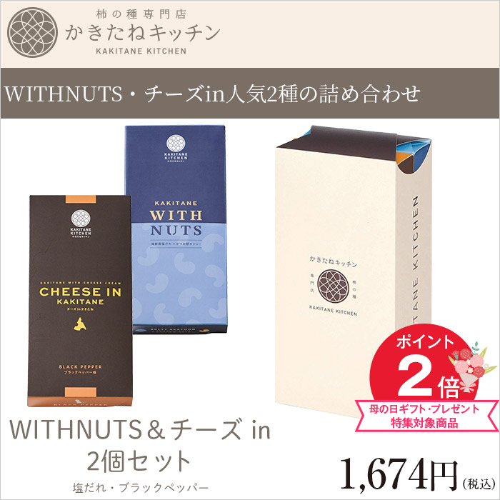 WITHNUTS・チーズin人気2種の詰め合わせ