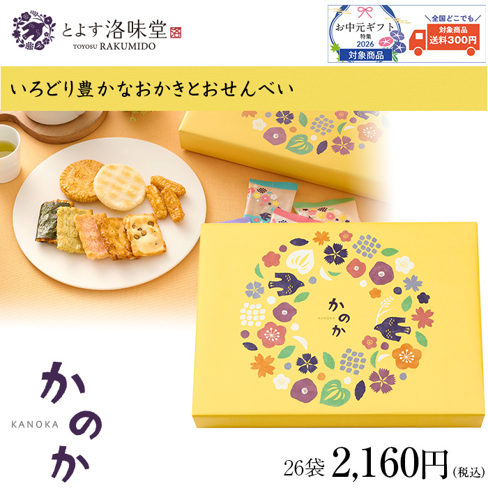 いろどり豊かなおかきとおせんべい