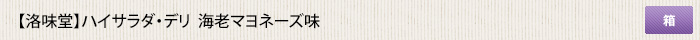 洛味堂 ハイサラダ・デリ 海老マヨネーズ味