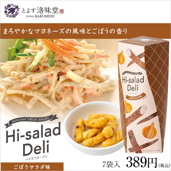 洛味堂 ハイサラダ・デリ ごぼうサラダ味