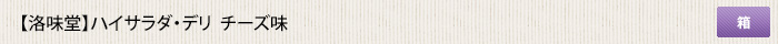 洛味堂 ハイサラダ・デリ チーズ味