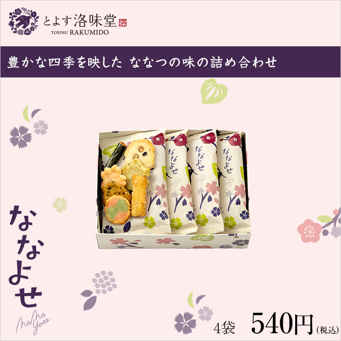 洛味堂 ななよせ 4袋【包装なし】【外熨斗のみご対応】