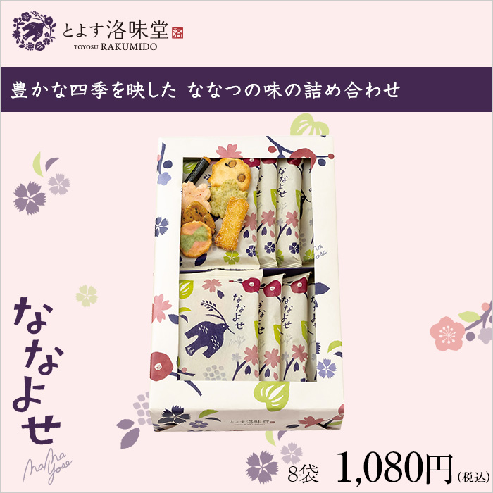洛味堂 ななよせ 8袋【包装済】【外熨斗のみご対応】