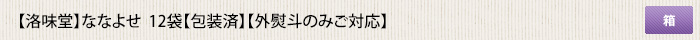 洛味堂 ななよせ 12袋【包装済】【外熨斗のみご対応】