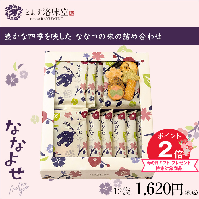 豊かな四季を映した ななつの味の詰め合わせ