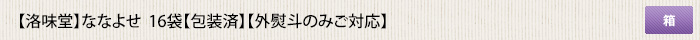 洛味堂 ななよせ 16袋【包装済】【外熨斗のみご対応】