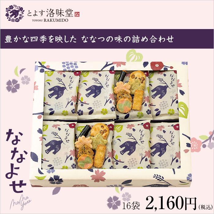 豊かな四季を映した ななつの味の詰め合わせ