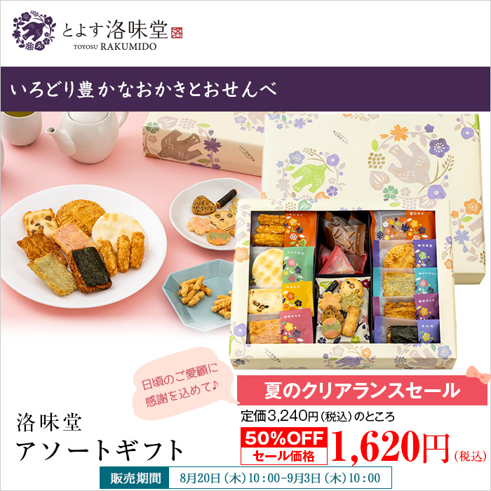 いろどり豊かなおかきとおせんべに