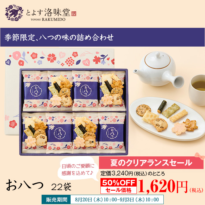 季節限定、八つの味の詰め合わせ