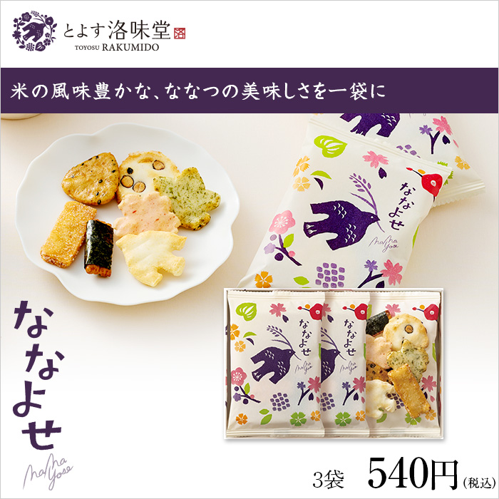 米の風味豊かな、ななつの美味しさを一袋に